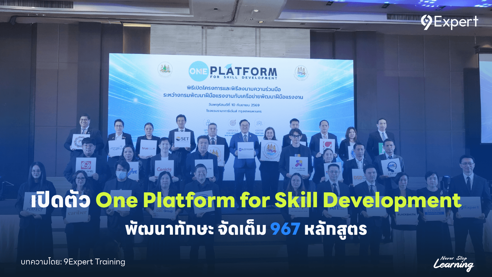 เปิดตัวแพลตฟอร์ม One Platform for Skill Development พัฒนาทักษะ จัดเต็ม 967 หลักสูตร