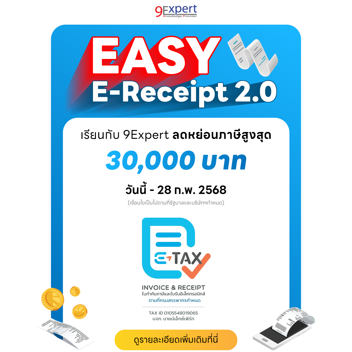 เรียนกับ-9expert-ลดหย่อยภาษีสูงสุด-easy-e-receipt