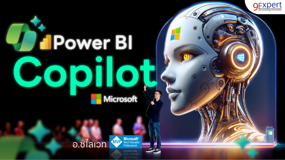 Power BI Copilot ผู้ช่วยสร้าง Report ในพริบตา | 9Expert Training