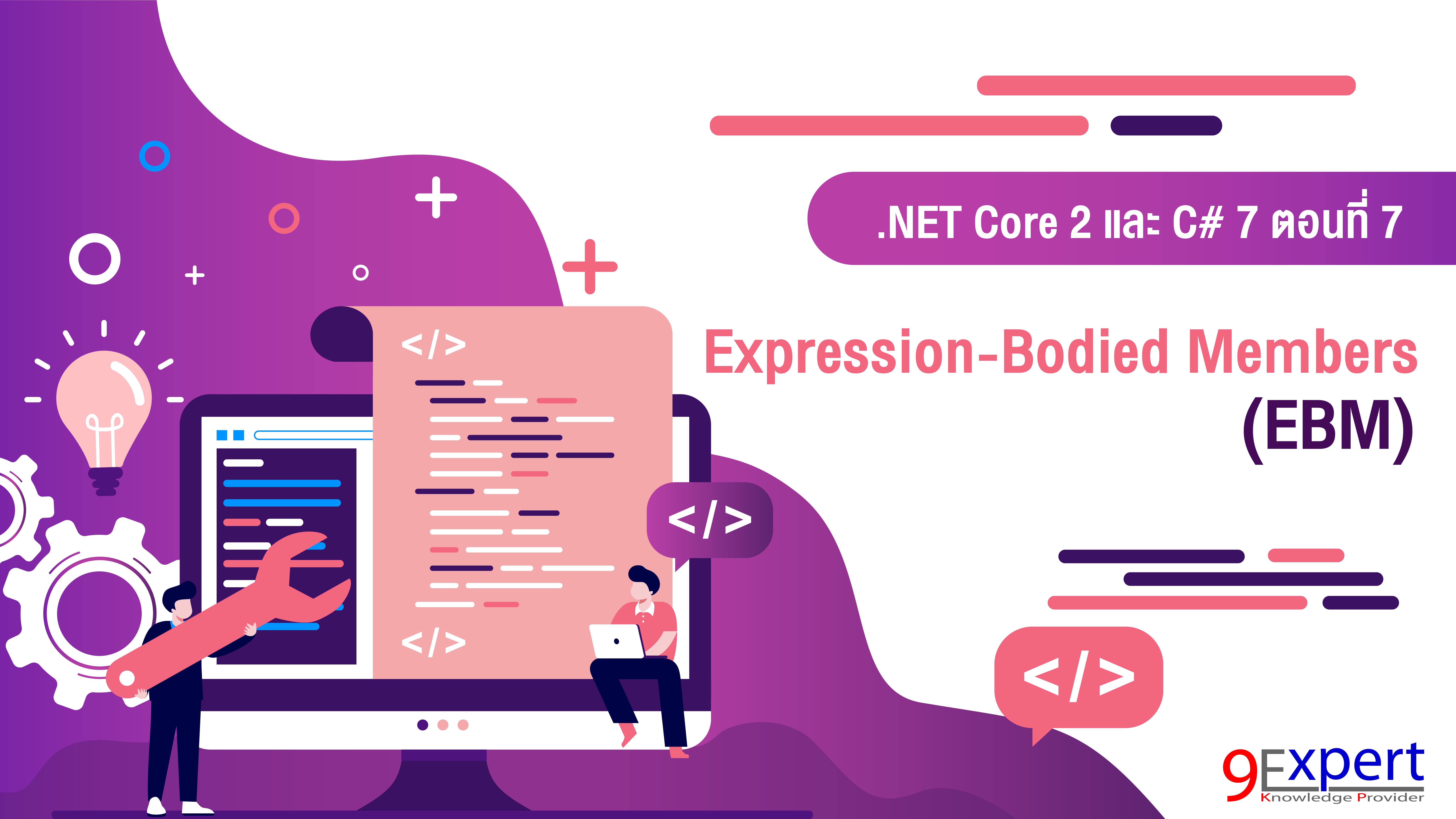 มีอะไรใหม่ใน .NET Core 2 และ C# 7 : Expression-Bodied Members (EBM)