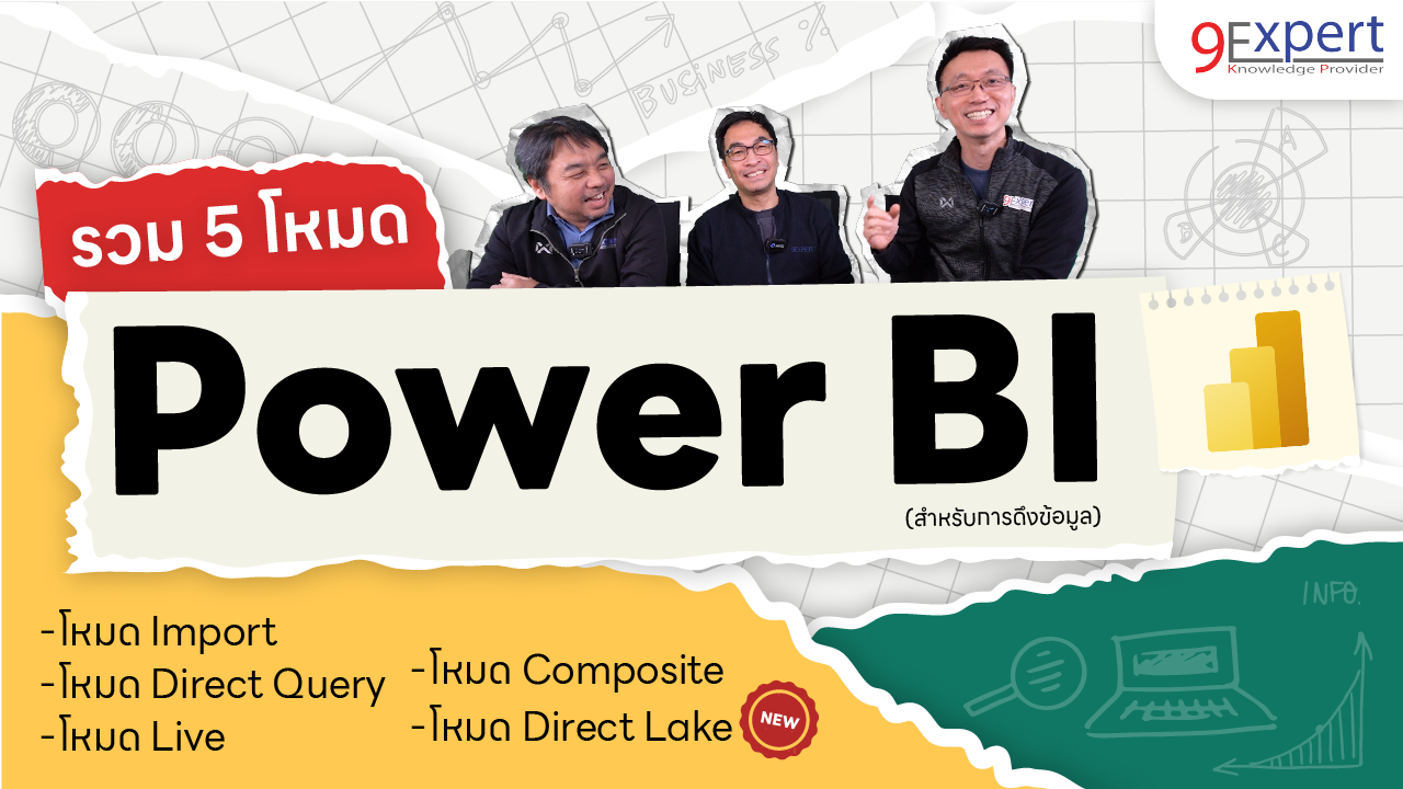 รวม 5 โหมด Power BI (สำหรับดึงข้อมูล)