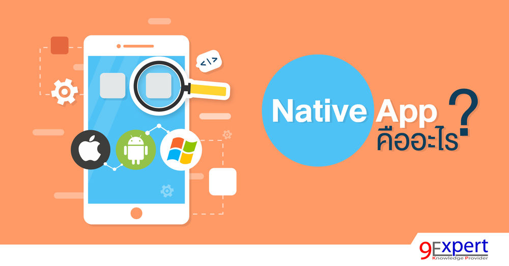 Native App คืออะไร
